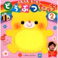 ふわふわもこもこどうぶつたっち 2