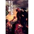 シェイクスピアの生ける芸術 高山宏セレクション〈異貌の人文学〉
