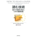 読む技術 論文の価値を見抜くための基礎知識