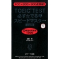 TOEIC TEST必ず☆でる単スピードマスター 上級編 700→800→900点突破!
