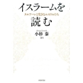 イスラームを読む クルアーンと生きるムスリムたち