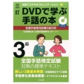 DVDで学ぶ手話の本全国手話検定試験3級対応 3訂 手話でステキなコミュニケーション 3