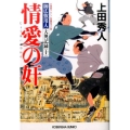 情愛の奸 光文社文庫 う 16-23 光文社時代小説文庫 御広敷用人大奥記録 1