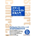 スマートコントラクト本格入門 FinTechとブロックチェーンが作り出す近未来がわかる