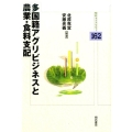 多国籍アグリビジネスと農業・食料支配 明石ライブラリー 162