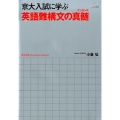 京大入試に学ぶ英語難構文の真髄