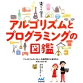 楽しく学ぶアルゴリズムとプログラミングの図鑑