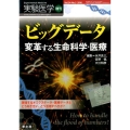 ビッグデータ変革する生命科学・医療 実験医学増刊 Vol. 34-5