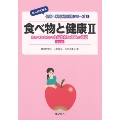 食べ物と健康2(第2版)