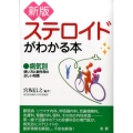 ステロイドがわかる本 新版 病気別 使い方と副作用の正しい知識