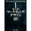 1からのマーケティング・デザイン