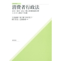 消費者行政法 安全・取引・表示・個人情報保護分野における執行の実務 勁草法律実務シリーズ