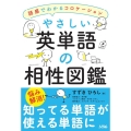 やさしい英単語の相性図鑑 語感でわかるコロケーション