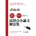 論証モデルと論理式を用いた高得点小論文解法集 東大・早稲田・慶應に受かる小論文・グループディスカッション YELL books