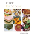 行事食Handbook