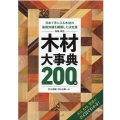 原色木材大事典200種 新版 日本で手に入る木材の基礎知識を網羅した決定版 木目、色味、質感がひと目でわかる!