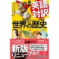 英語対訳で読む世界の歴史 新版 流れがわかる!すんなり頭に入る! じっぴコンパクト 374