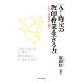 AI時代の教師・授業・生きる力 これからの「教育」を探る