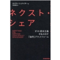 ネクスト・シェア ポスト資本主義を生み出す「協同」プラットフォーム