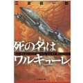 死の名はワルキューレ 文芸社文庫 み 4-1