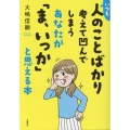 いつも人のことばかり考えて凹んでしまうあなたが「ま、いっか」