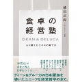 食卓の経営塾 DEAN&DELUCA心に響くビジネスの育て方