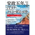 安政五年、江戸パンデミック。 江戸っ子流コロナ撃退法
