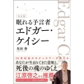 眠れる予言者エドガー・ケイシー 完全版
