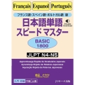 日本語単語スピードマスターBASIC1800 フランス語・ス