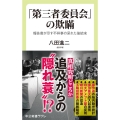 「第三者委員会」の欺瞞 報告書が示す不祥事の呆れた後始末 中公新書ラクレ 685