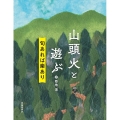 山頭火と遊ぶ 句あれば楽あり