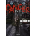 DANCER 祥伝社文庫 し 8-16