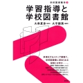 学習指導と学校図書館