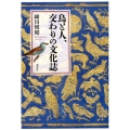 鳥と人、交わりの文化誌