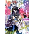 骸骨王と恋するいばら姫 引きこもりの私に暗殺命令が出ました! 一迅社文庫 アイリス り 1-22