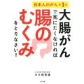 大腸がんで死にたくなければ腸のむくみをとりなさい! 日本人のがん第1位