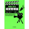 映画に学ぶ経営管理論 第3版