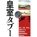 皇室タブー 昭和～平成～令和と皇室タブーの変容を探る!