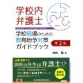 学校内弁護士 第2版 学校現場のための教育紛争対策ガイドブック