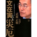 文在寅という災厄 日韓両国民を不幸にするという