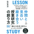 仲間と見合い磨き合う「授業研究」の創り方 「働き方改革」時代のレッスンスタディ