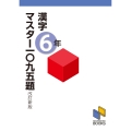 漢字マスター一〇九五題 6年 改訂新版