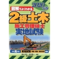 図解でよくわかる2級土木施工管理技士実地試験 2020年版
