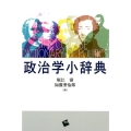 政治学小辞典
