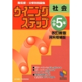 ウイニングステップ小学5年社会 改訂新版資料増補版 難易度・分野別問題集 日能研ブックス 25