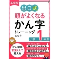 出口式頭がよくなるかん字トレーニング小学1年生 基礎編