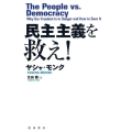 民主主義を救え!