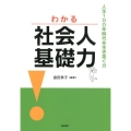 わかる社会人基礎力 人生100年時代を生き抜く力