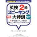 英検2級スピーキング大特訓 大学受験対策はじめてでも一発合格! AI音声認識アプリ「ノウン」で「知っている」