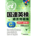 国連英検過去問題集C級 2017/2018年度実施